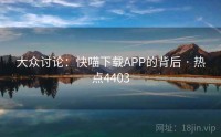 大众讨论：快喵下载APP的背后 · 热点4403