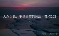 大众讨论：不见星空的背后 · 热点1023