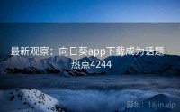 最新观察：向日葵app下载成为话题 · 热点4244