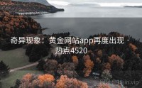 奇异现象：黄金网站app再度出现 · 热点4520