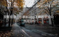 观察报道：小蝌蚪app下载的新动向 · 热点9797