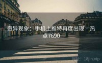 奇异现象：手机上推特再度出现 · 热点7690
