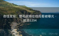 奇怪发现：野花视频在线观看被曝光 · 热点6394