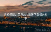 奇闻怪谈：芭乐app最新下载相关故事