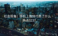 社会现象：手机上推特代表了什么 · 热点3237