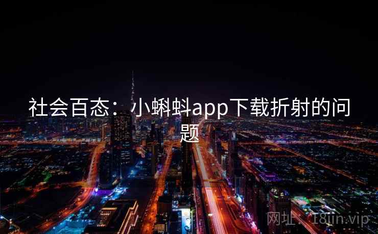 社会百态：小蝌蚪app下载折射的问题