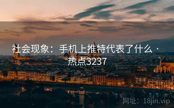 社会现象：手机上推特代表了什么 · 热点3237