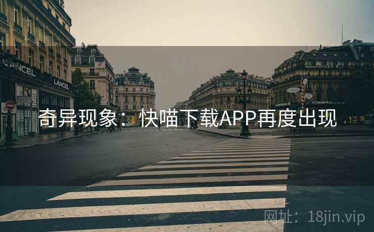 奇异现象：快喵下载APP再度出现