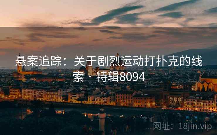 悬案追踪：关于剧烈运动打扑克的线索 · 特辑8094