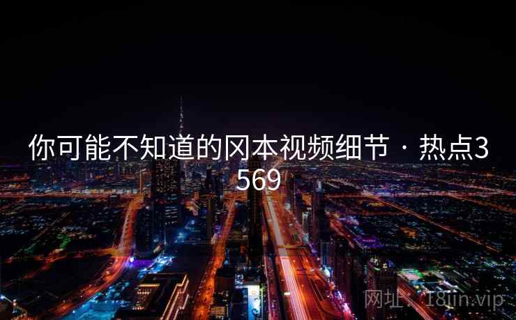 你可能不知道的冈本视频细节 · 热点3569